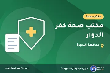 مكتب صحة كفر الدوار – مكتب صحة في محافظة البحيرة