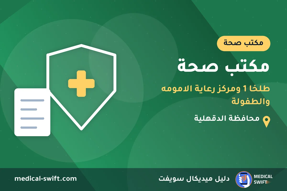 مكتب صحة - طلخا 1 ومركز رعاية الامومه والطفولة – مكتب صحة في محافظة الدقهلية