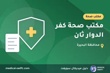 مكتب صحة كفر الدوار ثان – مكتب صحة في محافظة البحيرة