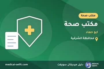 مكتب صحة - ابو حماد – مكتب صحة في محافظة الشرقية