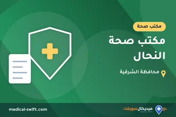 مكتب صحة النحال – مكتب صحة في محافظة الشرقية