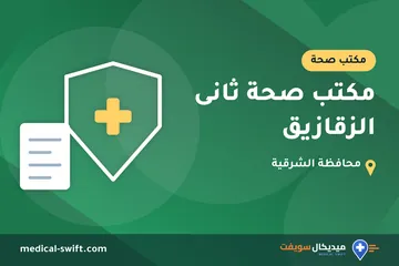 مكتب صحة ثانى الزقازيق – مكتب صحة في محافظة الشرقية