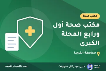 مكتب صحة أول ورابع المحلة الكبرى – مكتب صحة في محافظة الغربية