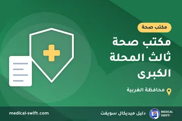 مكتب صحة ثالث المحلة الكبرى – مكتب صحة في محافظة الغربية