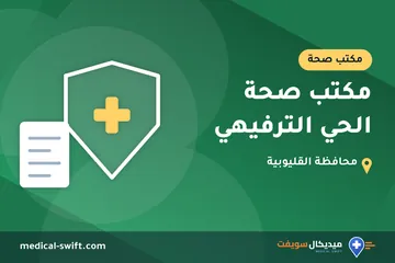 مكتب صحة الحي الترفيهي – مكتب صحة في محافظة القليوبية