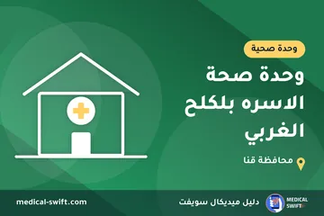 وحدة صحة الاسره بلكلح الغربي – وحدة صحية في محافظة قنا