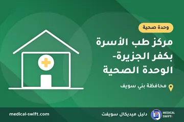 مركز طب الأسرة بكفر الجزيرة- الوحدة الصحية – وحدة صحية في محافظة بني سويف