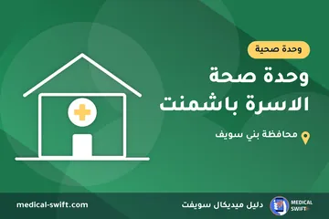 وحدة صحة الاسرة باشمنت – وحدة صحية في محافظة بني سويف