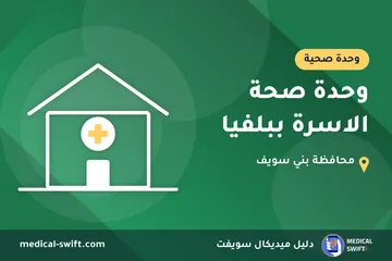 وحدة صحة الاسرة ببلفيا – وحدة صحية في محافظة بني سويف