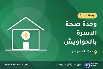 وحدة صحة الاسرة بالحواويش – وحدة صحية في محافظة سوهاج