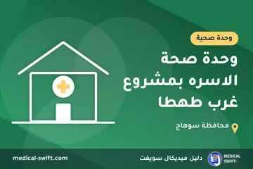 وحدة صحة الاسره بمشروع غرب طهطا – وحدة صحية في محافظة سوهاج