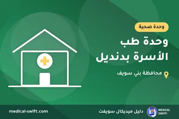 وحدة طب الأسرة بدنديل – وحدة صحية في محافظة بني سويف