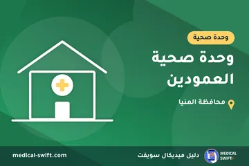 وحدة صحية العمودين – وحدة صحية في محافظة المنيا