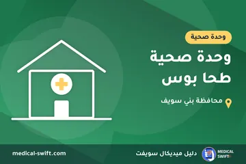 وحدة صحية طحا بوس – وحدة صحية في محافظة بني سويف