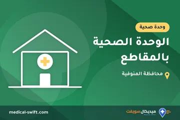الوحدة الصحية بالمقاطع – وحدة صحية في محافظة المنوفية