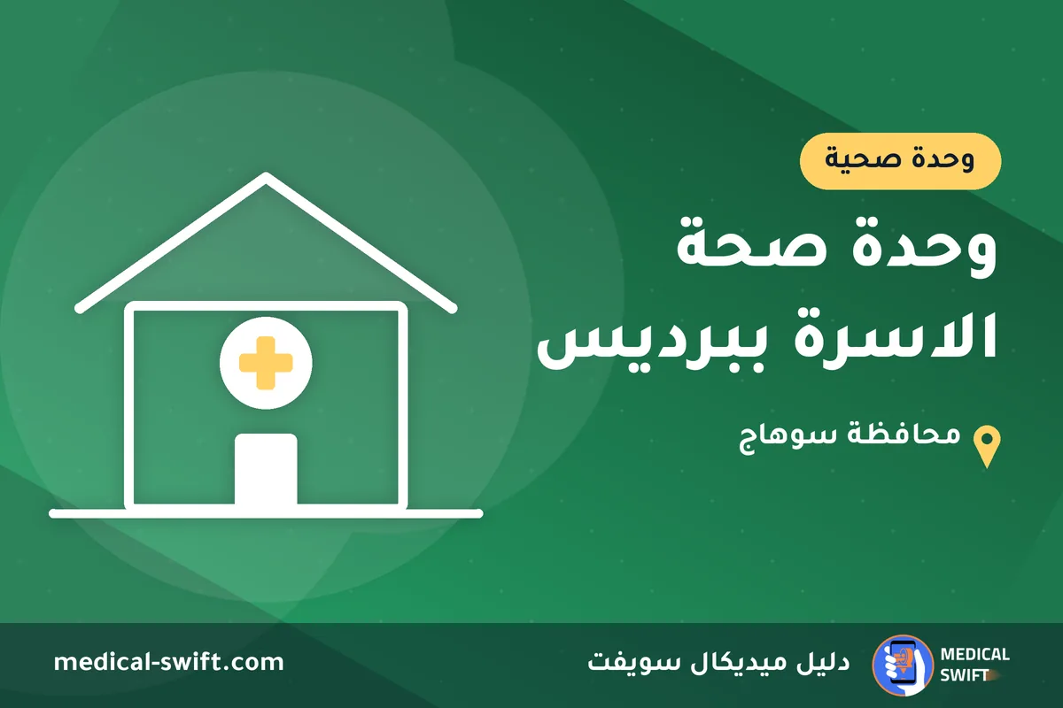 وحدة صحة الاسرة ببرديس – وحدة صحية في محافظة سوهاج