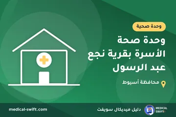 وحدة صحة الأسرة بقرية نجع عبد الرسول – وحدة صحية في محافظة أسيوط