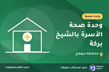 وحدة صحة الأسرة بالشيخ بركة – وحدة صحية في محافظة سوهاج