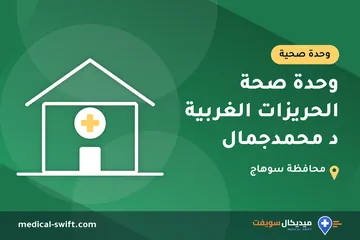 وحدة صحة الحريزات الغربية د محمدجمال – وحدة صحية في محافظة سوهاج