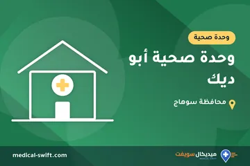 وحدة صحية أبو ديك – وحدة صحية في محافظة سوهاج