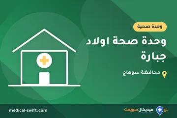 وحدة صحة اولاد جبارة – وحدة صحية في محافظة سوهاج