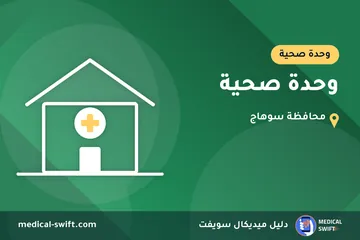 وحدة صحية – وحدة صحية في محافظة سوهاج