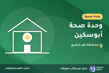 وحدة صحة أبوسكين – وحدة صحية في محافظة كفر الشيخ