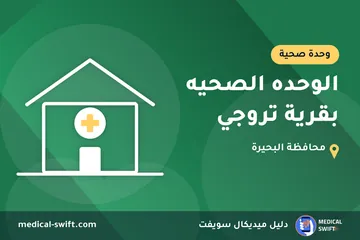 الوحده الصحيه بقرية تروجي – وحدة صحية في محافظة البحيرة