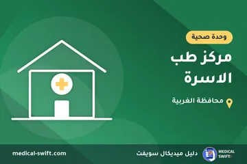 مركز طب الاسرة – وحدة صحية في محافظة الغربية