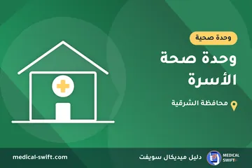 وحدة صحة الأسرة – وحدة صحية في محافظة الشرقية