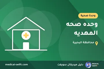 وحده صحه المهديه – وحدة صحية في محافظة البحيرة