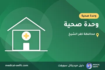 وحدة صحية – وحدة صحية في محافظة كفر الشيخ