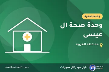 وحدة صحة ال عيسى – وحدة صحية في محافظة الغربية