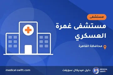 مستشفى غمرة العسكري – مستشفى في محافظة القاهرة