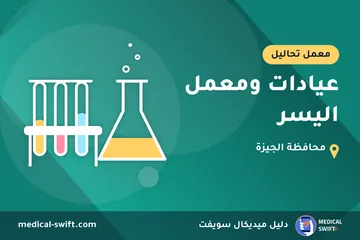 عيادات ومعمل اليسر – معمل تحاليل في محافظة الجيزة