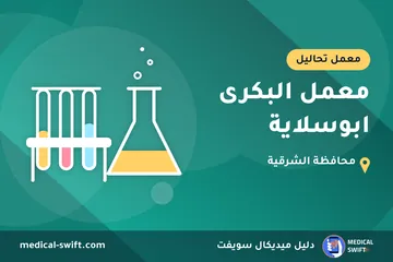 معمل البكرى ابوسلاية – معمل تحاليل في محافظة الشرقية