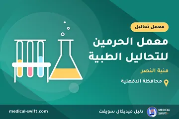 معمل الحرمين للتحاليل الطبية - منية النصر – معمل تحاليل في محافظة الدقهلية