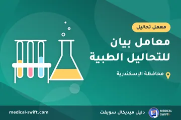 معامل بيان للتحاليل الطبية – معمل تحاليل في محافظة الإسكندرية