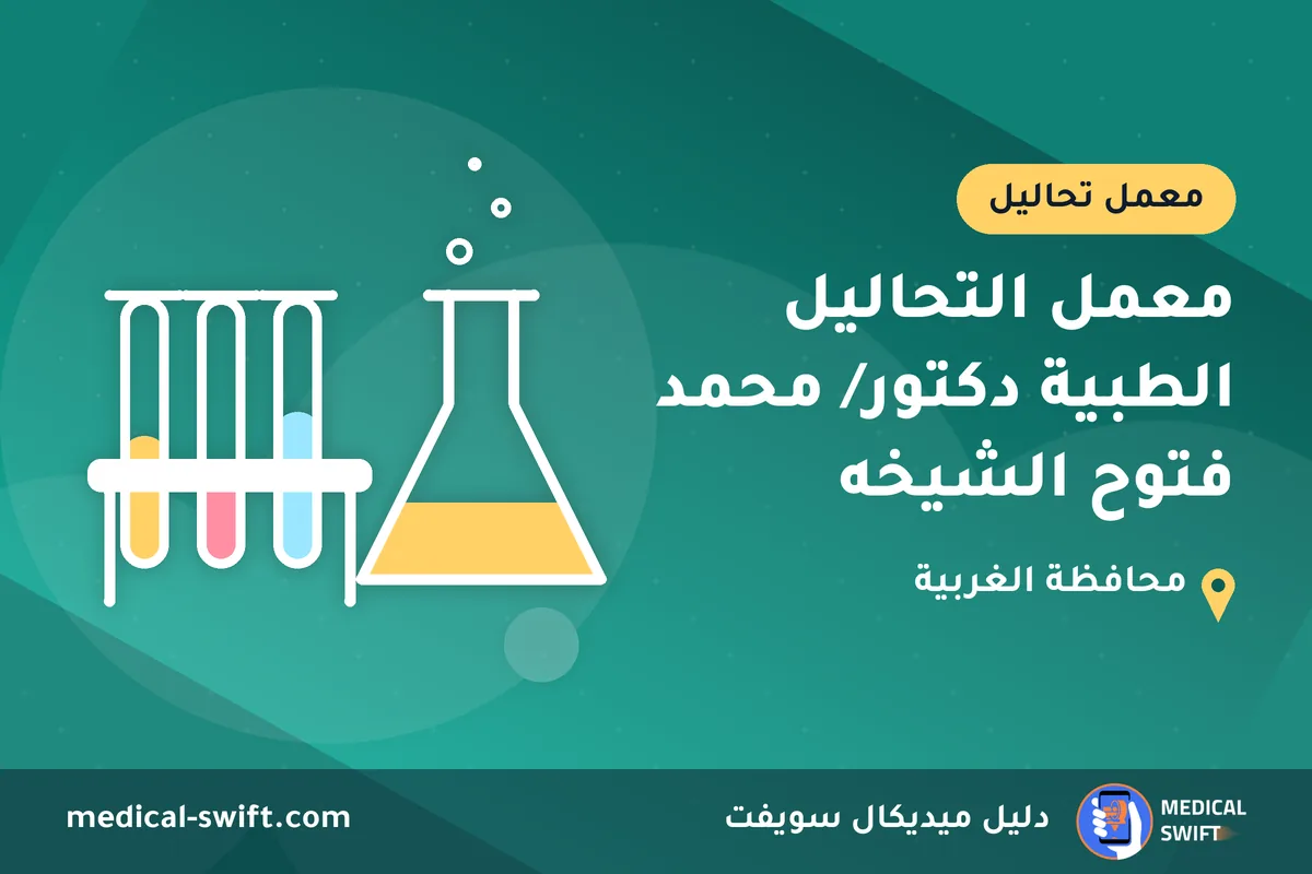 معمل التحاليل الطبية دكتور/ محمد فتوح الشيخه – معمل تحاليل في محافظة الغربية