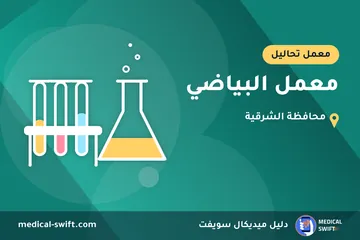 معمل البياضي – معمل تحاليل في محافظة الشرقية