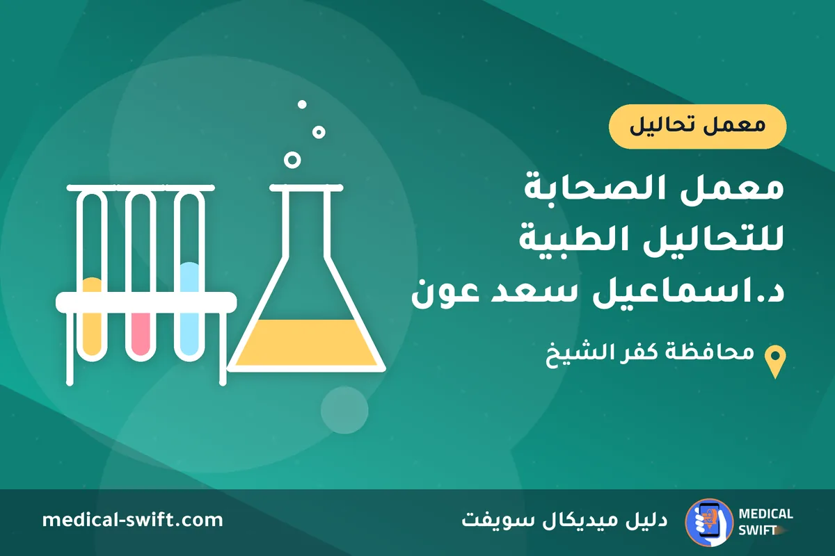 معمل الصحابة للتحاليل الطبية د.اسماعيل سعد عون – معمل تحاليل في محافظة كفر الشيخ