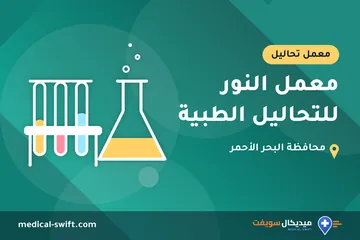 معمل النور للتحاليل الطبية – معمل تحاليل في محافظة البحر الأحمر