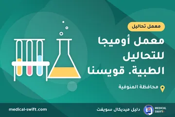 معمل أوميجا للتحاليل الطبية. قويسنا – معمل تحاليل في محافظة المنوفية