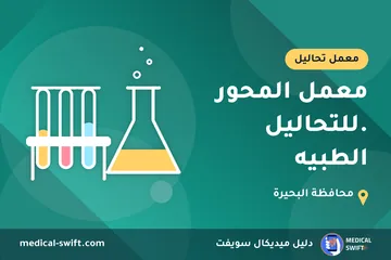 معمل المحور .للتحاليل الطبيه – معمل تحاليل في محافظة البحيرة
