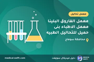 معمل الفاروق البلينا معمل الاطباء بنى حميل للتحاليل الطبيه – معمل تحاليل في محافظة سوهاج