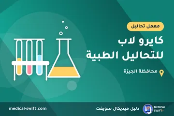 كايرو لاب للتحاليل الطبية – معمل تحاليل في محافظة الجيزة