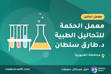 معمل الحكمة للتحاليل الطبية د.طارق سلطان – معمل تحاليل في محافظة القليوبية