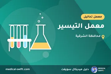 معمل التيسير – معمل تحاليل في محافظة الشرقية