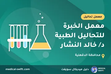 معمل الخبرة للتحاليل الطبية د/ خالد النشار – معمل تحاليل في محافظة الدقهلية