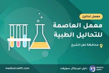 معمل العاصمة للتحاليل الطبية – معمل تحاليل في محافظة كفر الشيخ